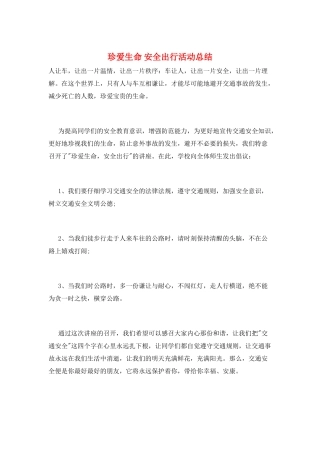 珍爱生命-安全出行活动总结