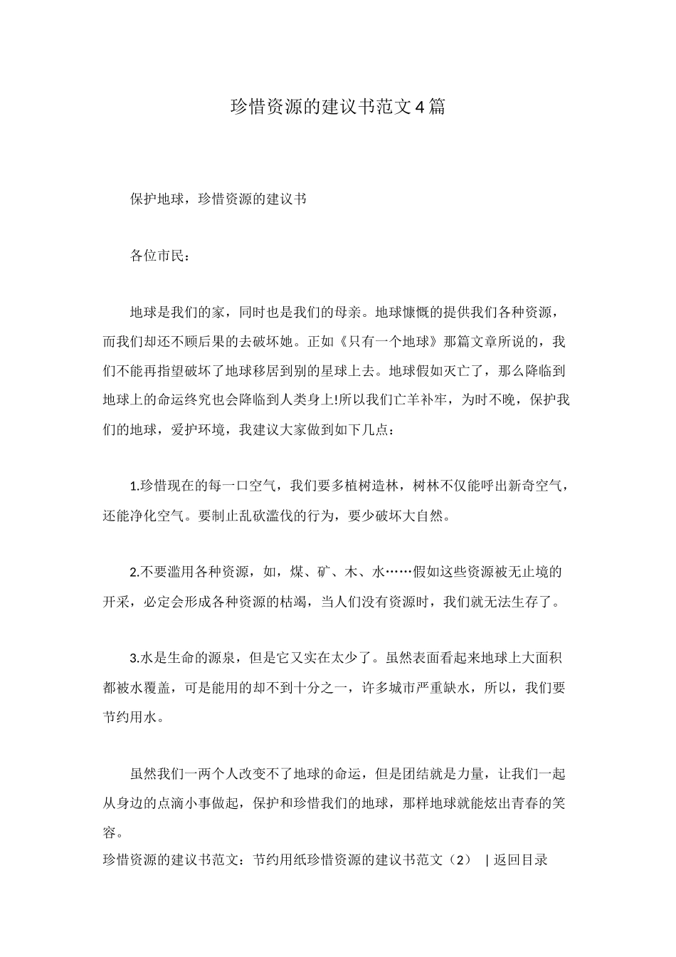 珍惜资源的建议书范文4篇_第1页