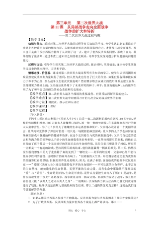 高中历史 3.11《战争的扩大和转折》教案 岳麓版08版选修3