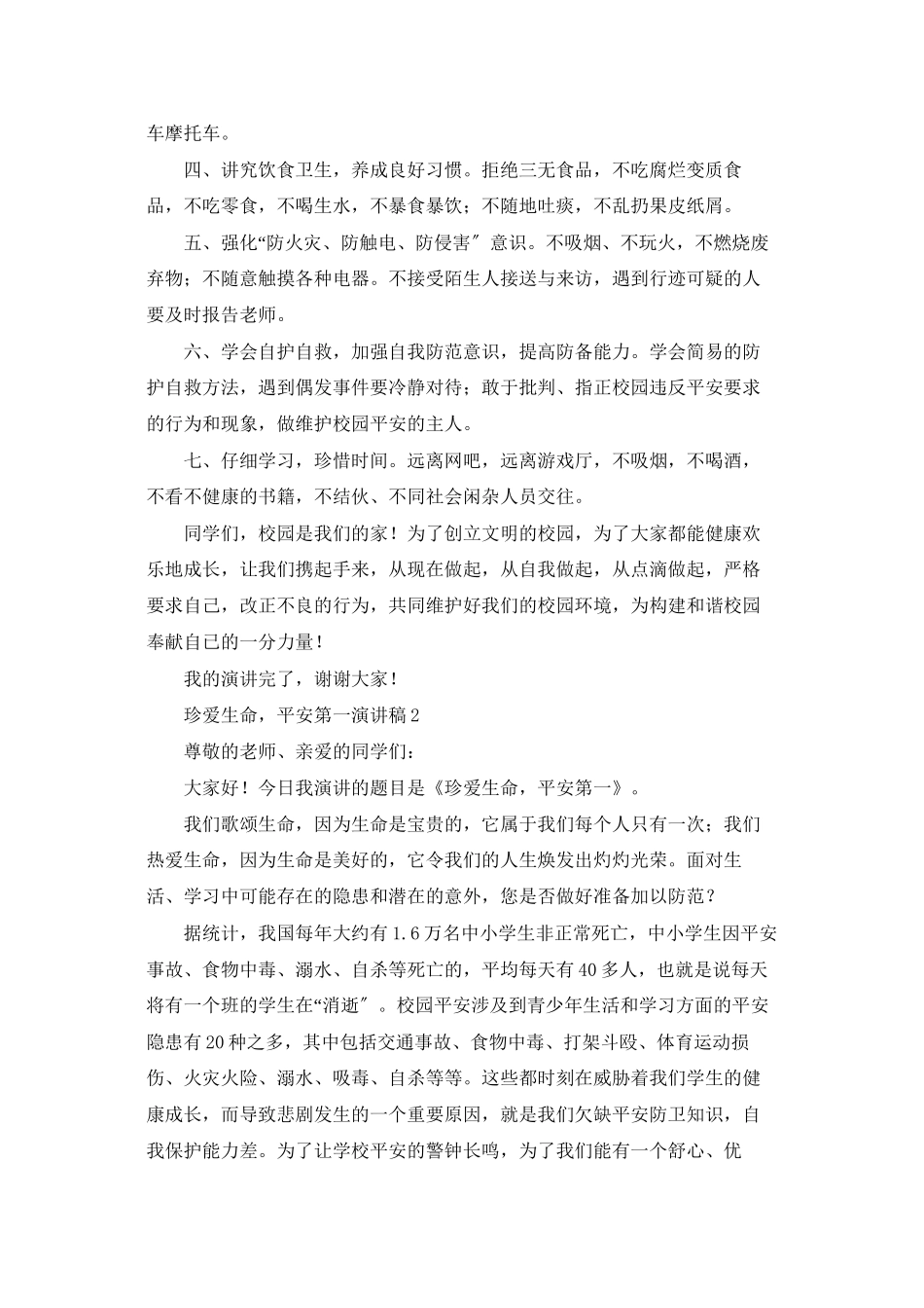 珍爱生命-安全第一演讲稿_第2页