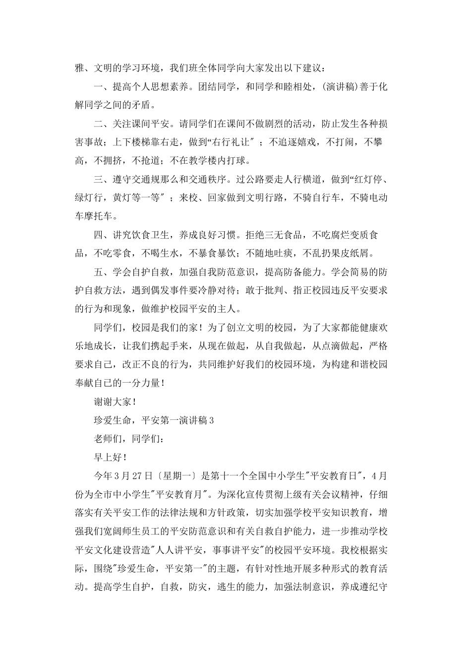 珍爱生命-安全第一演讲稿_第3页