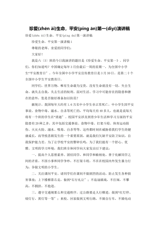 珍爱生命-安全第一演讲稿