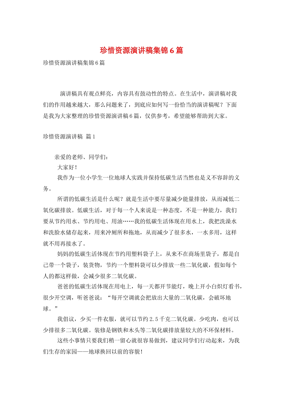 珍惜资源演讲稿集锦6篇_第1页