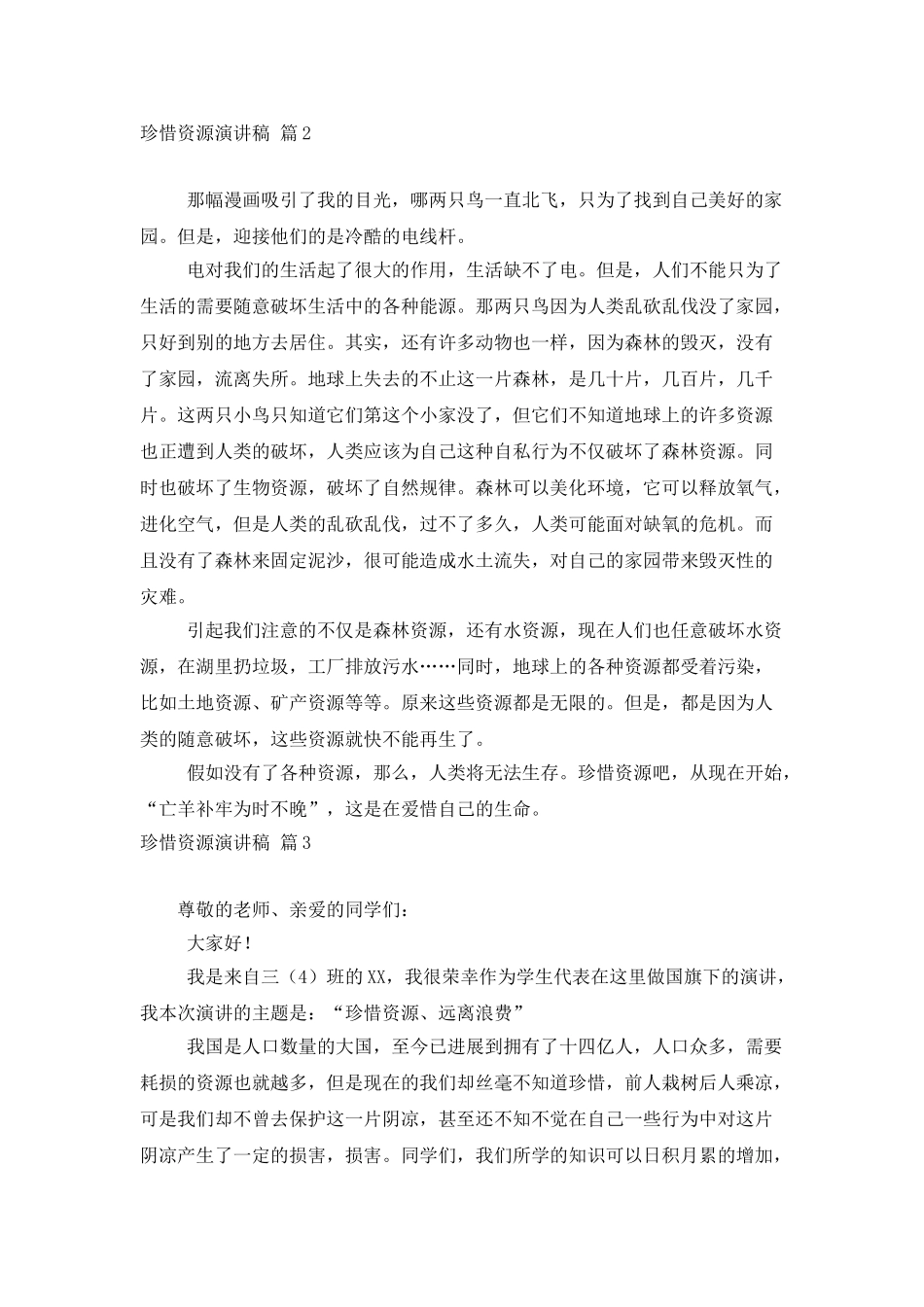 珍惜资源演讲稿集锦6篇_第2页