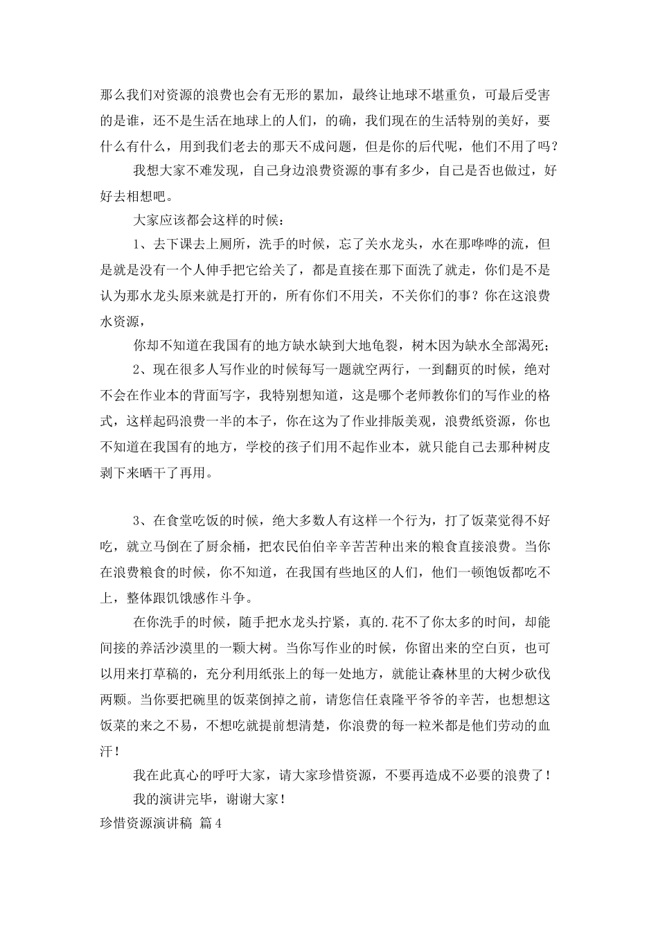 珍惜资源演讲稿集锦6篇_第3页