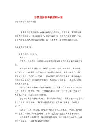 珍惜资源演讲稿集锦6篇