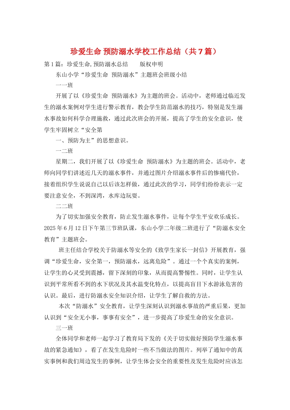 珍爱生命-预防溺水学校工作总结_第1页