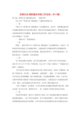 珍爱生命-预防溺水学校工作总结