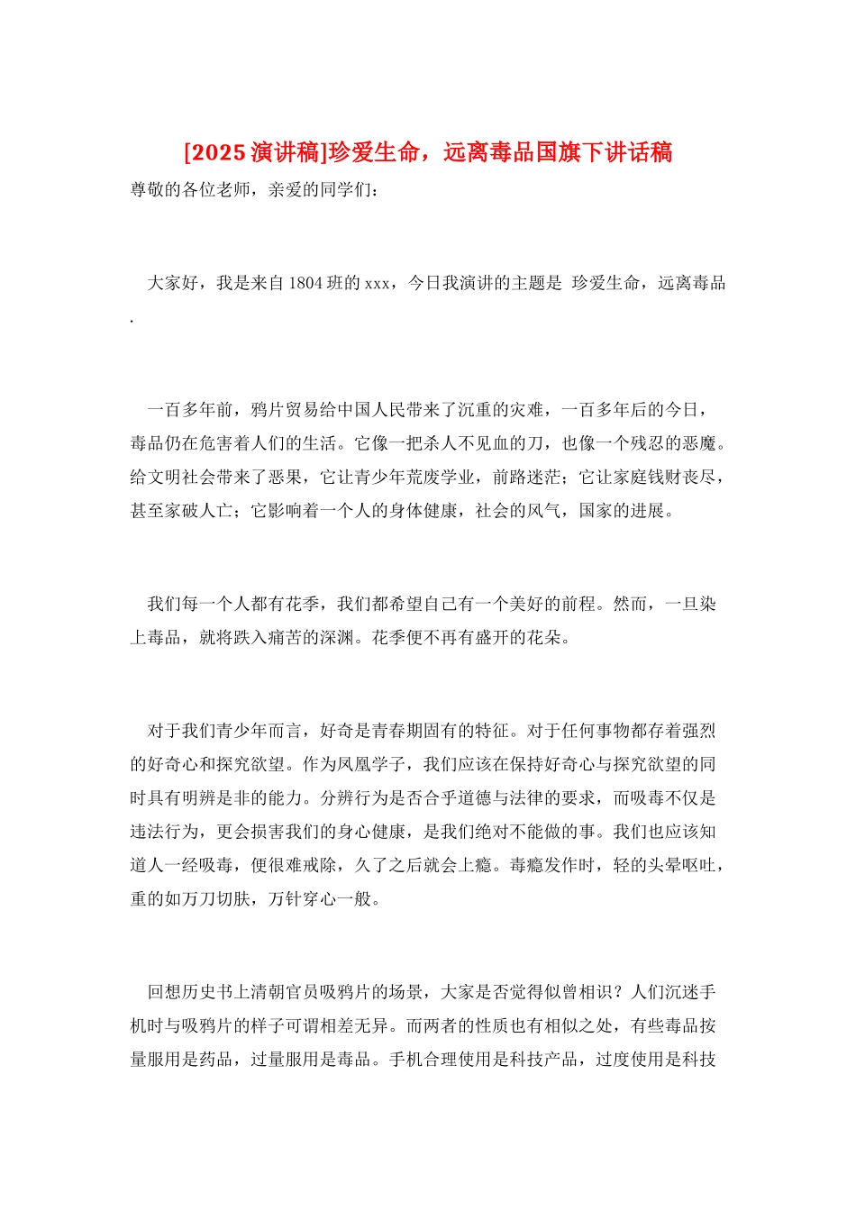 珍爱生命-远离毒品国旗下讲话稿_第1页