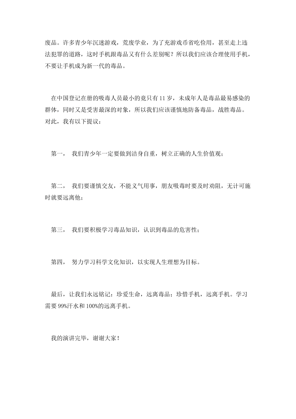 珍爱生命-远离毒品国旗下讲话稿_第2页