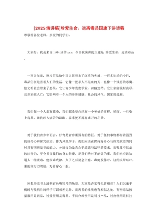 珍爱生命-远离毒品国旗下讲话稿