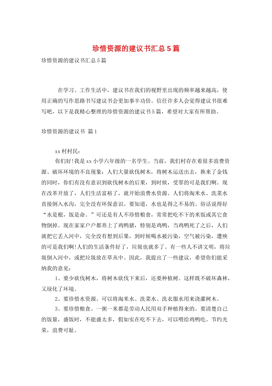 珍惜资源的建议书汇总5篇_第1页
