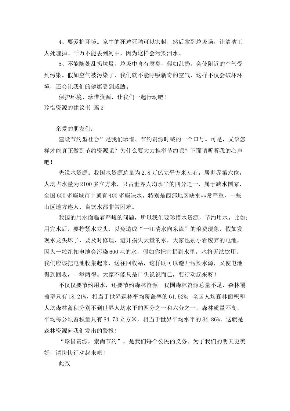 珍惜资源的建议书汇总5篇_第2页
