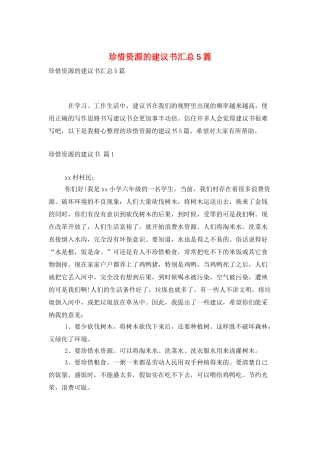 珍惜资源的建议书汇总5篇