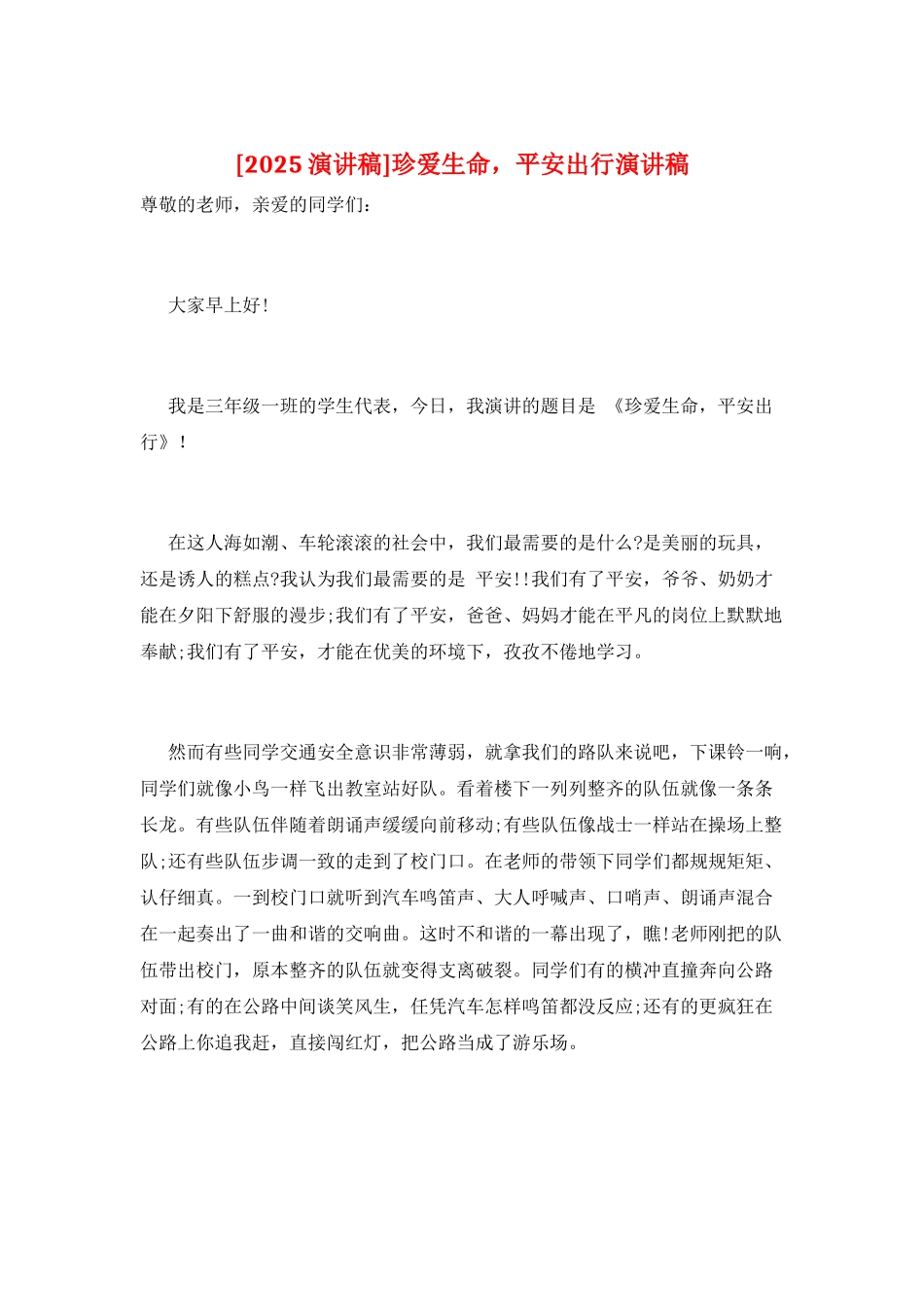 珍爱生命-平安出行演讲稿_第1页