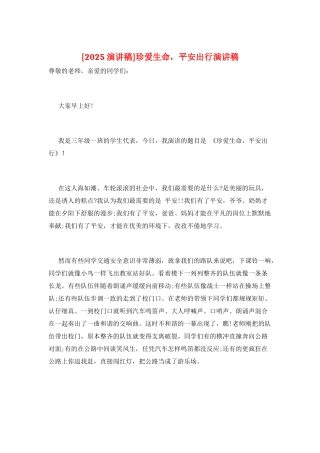 珍爱生命-平安出行演讲稿