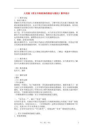 高中历史 《君主专制政体的演进与强化》教案4 人民版必修1