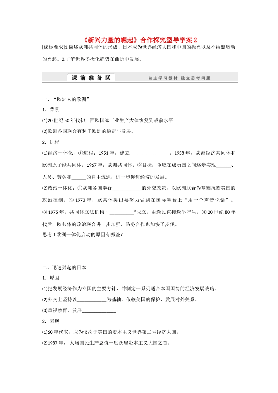 高中历史 专题九 当今世界政治格局的多极化趋势第２节《新兴力量的崛起》合作探究型导学案2 人民版必修1_第1页