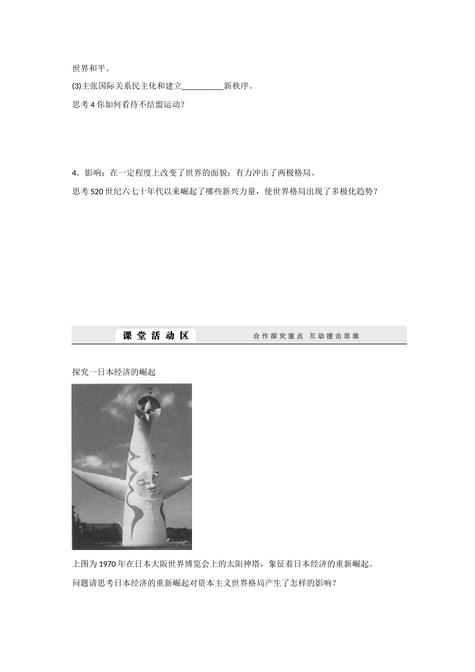 高中历史 专题九 当今世界政治格局的多极化趋势第２节《新兴力量的崛起》合作探究型导学案2 人民版必修1_第3页