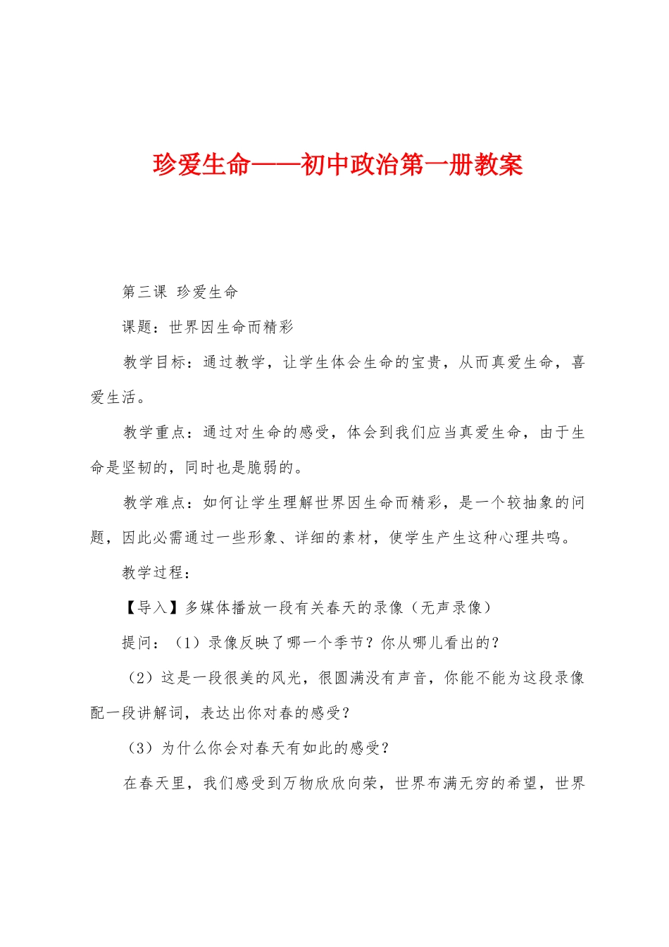 珍爱生命——初中政治第一册教案_第1页