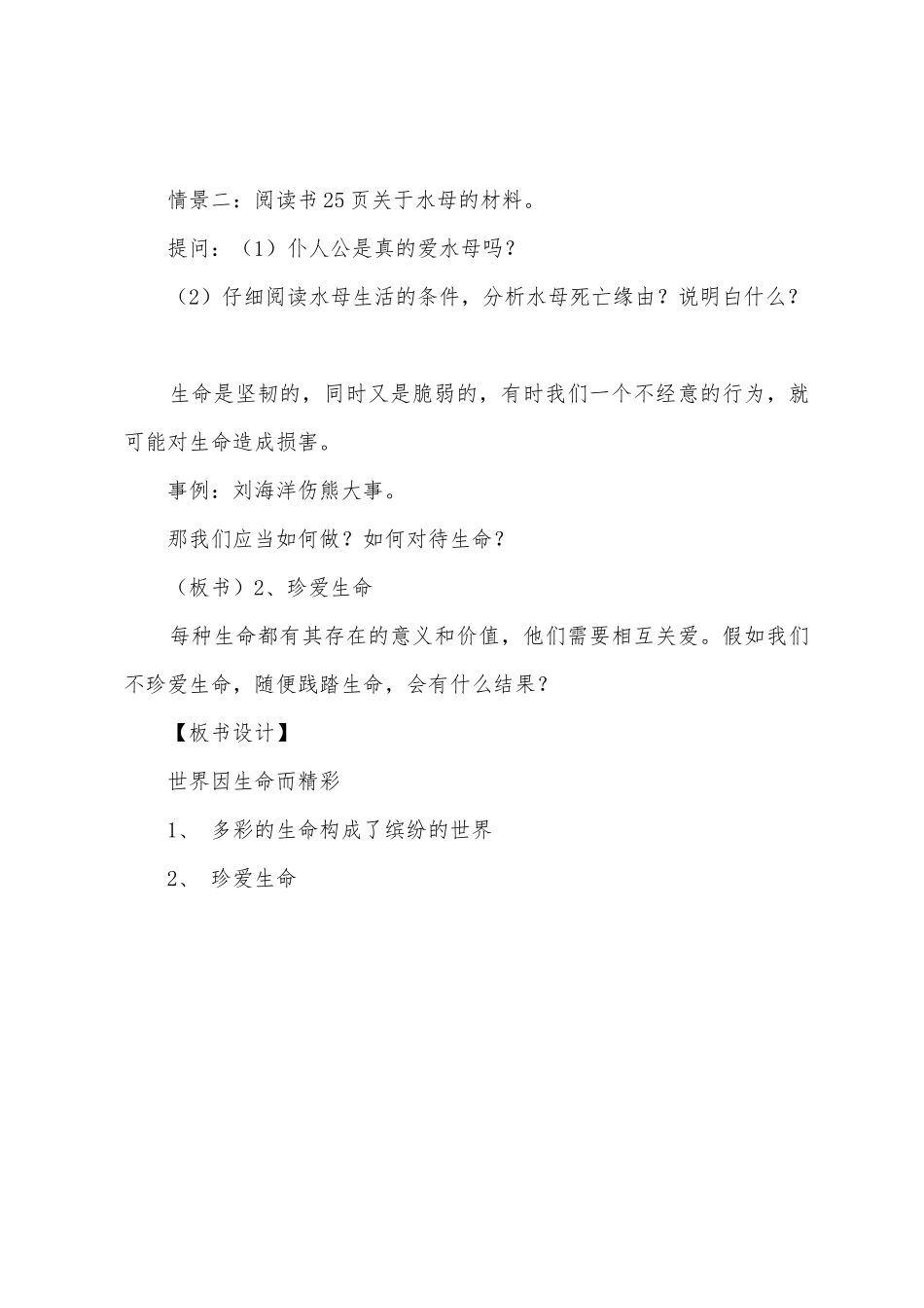 珍爱生命——初中政治第一册教案_第3页