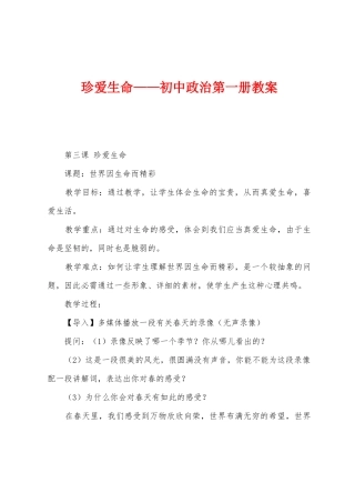 珍爱生命——初中政治第一册教案