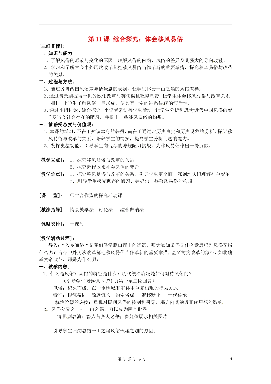 高中历史 3.11《综合探究：体会移风易俗》教案 岳麓版选修1_第1页