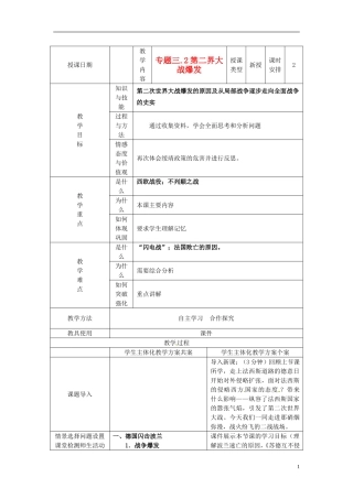 高中历史 专题三 第2节 第二次世界大战的爆发教案 人民版选修3-人民版高二选修3历史教案
