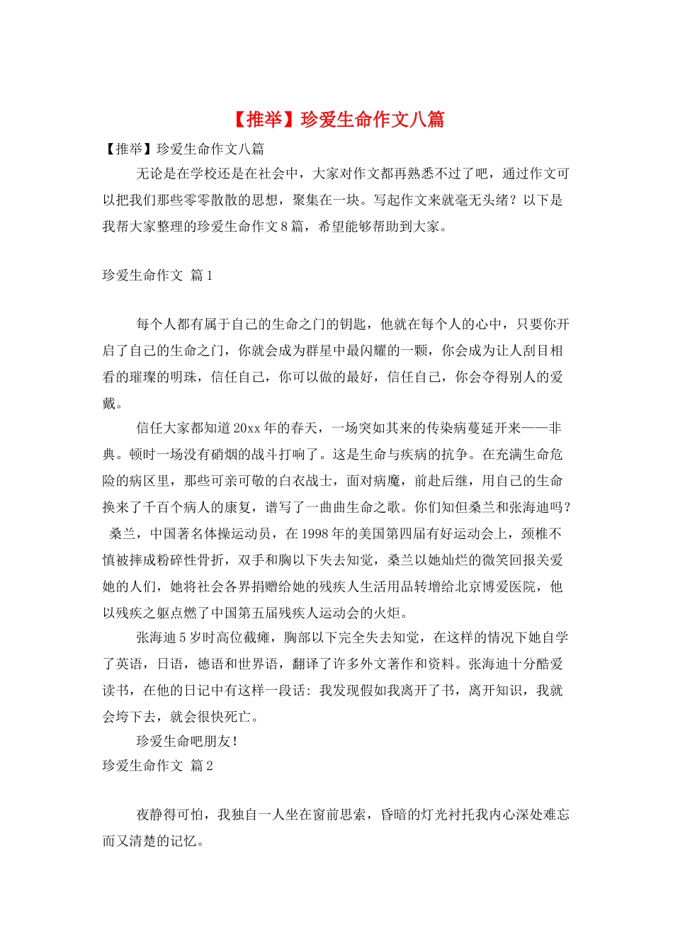 珍爱生命作文八篇_第1页