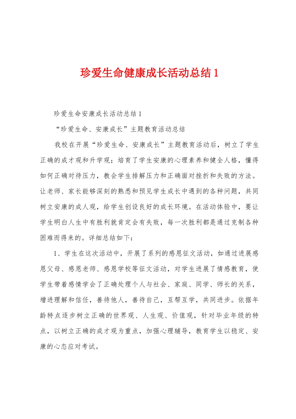 珍爱生命健康成长活动总结_第1页