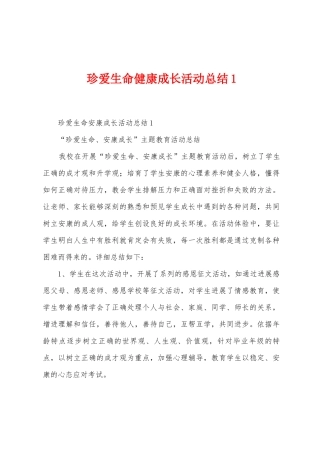 珍爱生命健康成长活动总结