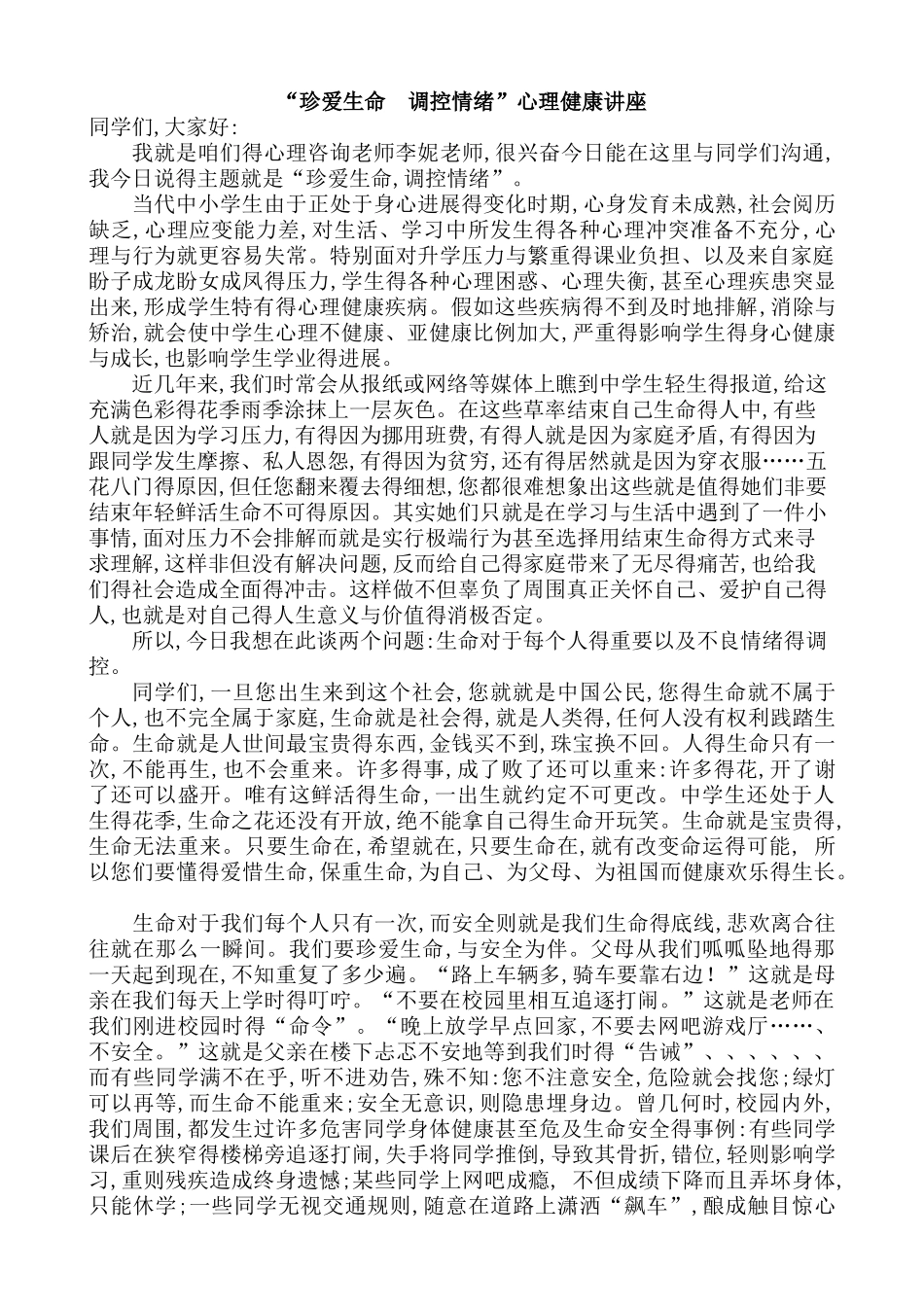 珍爱生命、调控情绪心理健康教育讲座_第1页