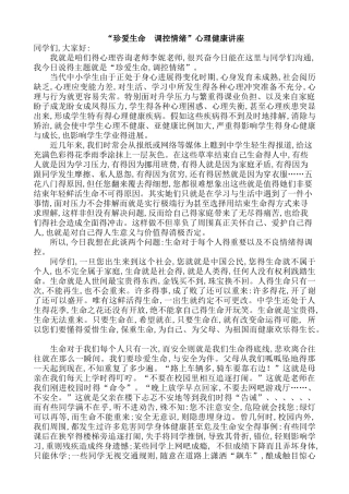 珍爱生命、调控情绪心理健康教育讲座