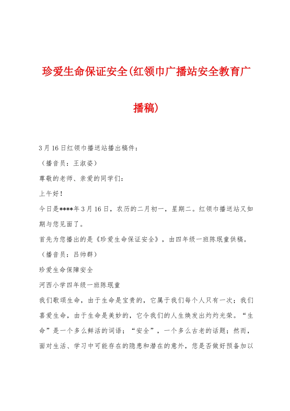 珍爱生命保证安全_第1页