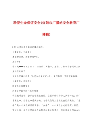 珍爱生命保证安全