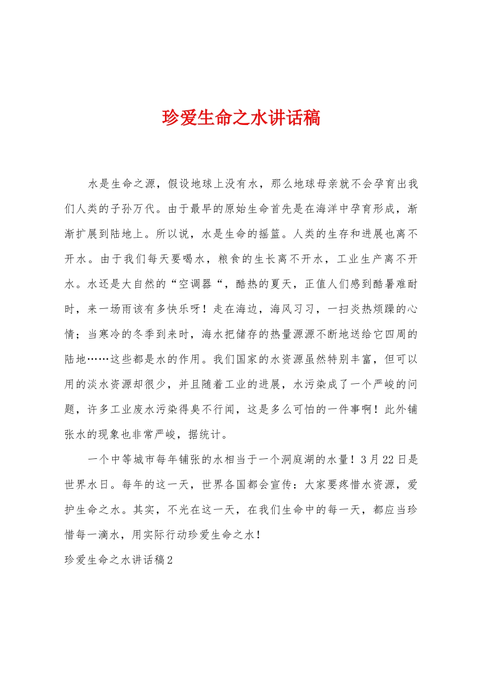 珍爱生命之水讲话稿_第1页