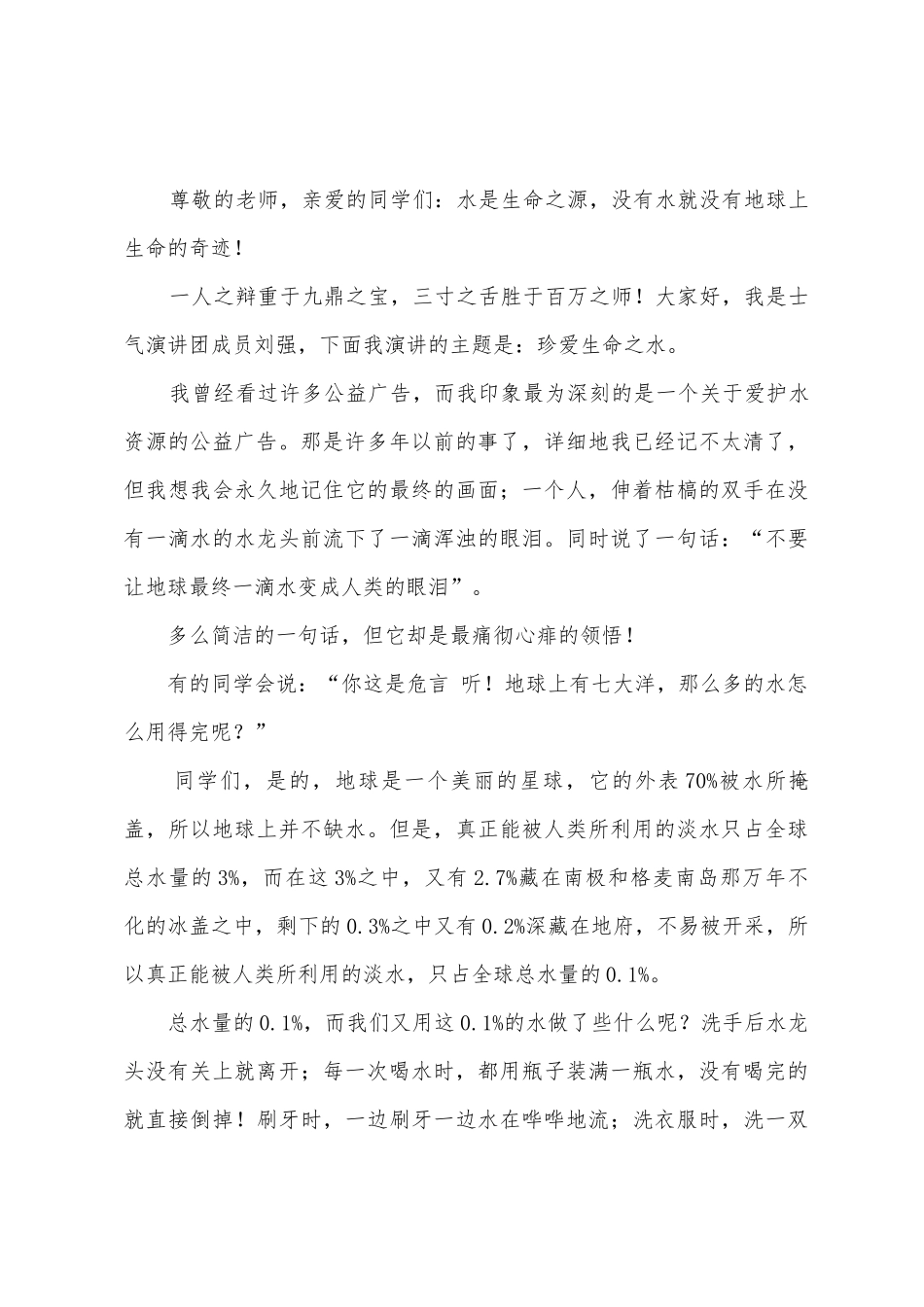 珍爱生命之水讲话稿_第2页