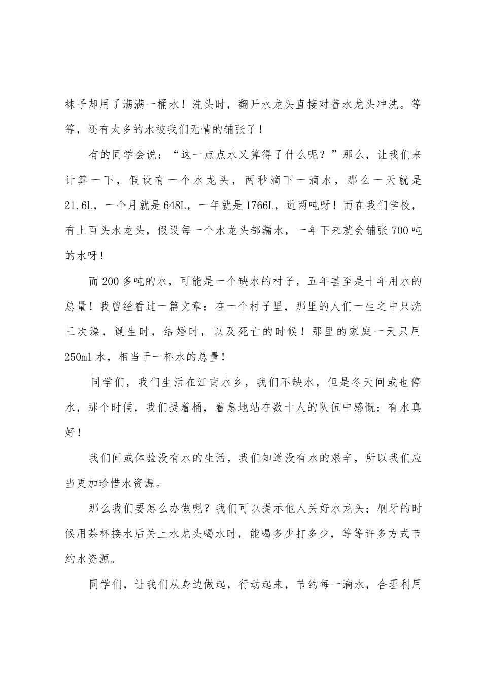 珍爱生命之水讲话稿_第3页