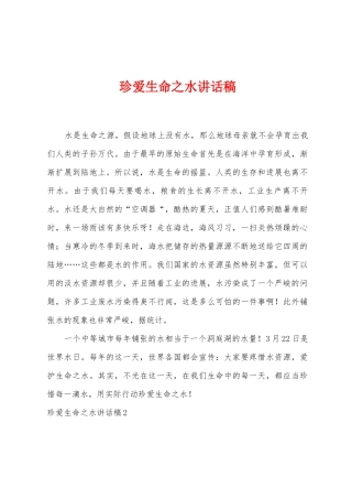 珍爱生命之水讲话稿
