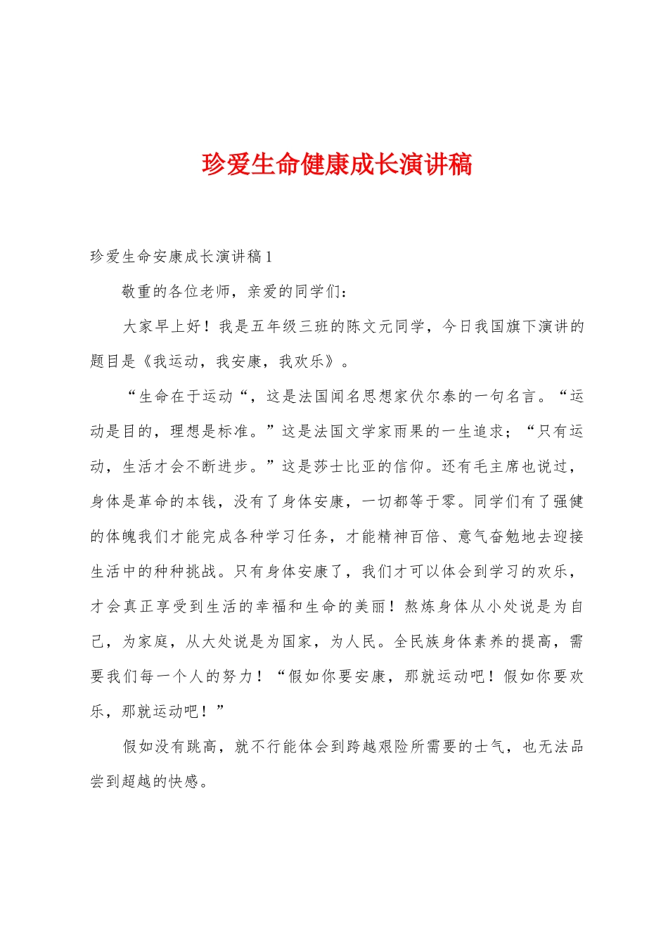 珍爱生命健康成长演讲稿_第1页