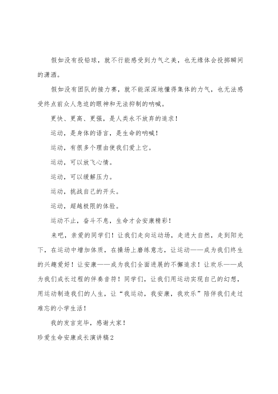 珍爱生命健康成长演讲稿_第2页