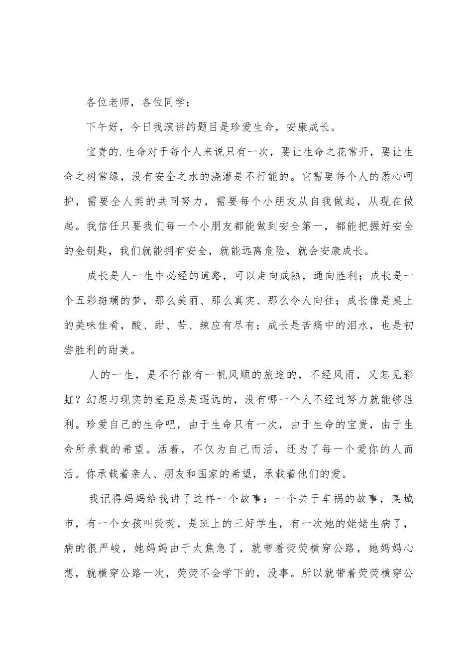 珍爱生命健康成长演讲稿_第3页