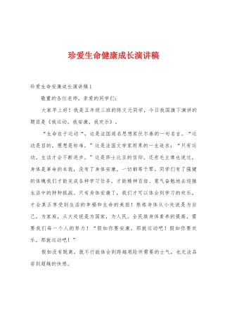 珍爱生命健康成长演讲稿