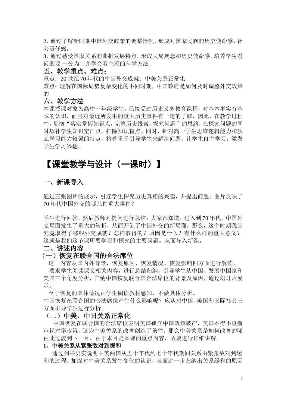 高中历史 《开创外交新局面》说课稿教案 新人教版必修1_第2页
