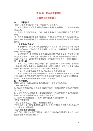 高中历史 《开创外交新局面》说课稿教案 新人教版必修1