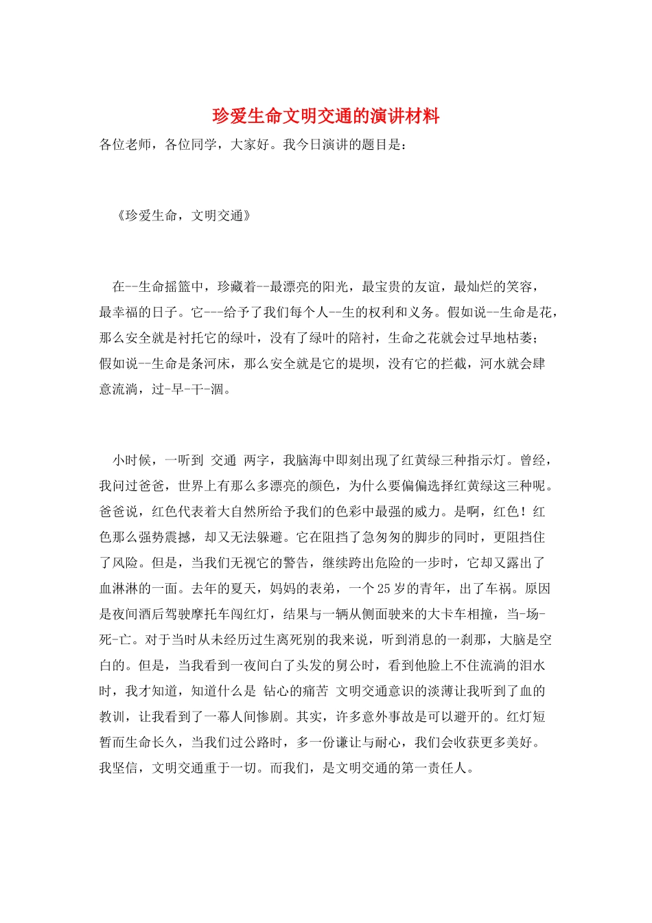 珍爱生命文明交通的演讲材料_第1页