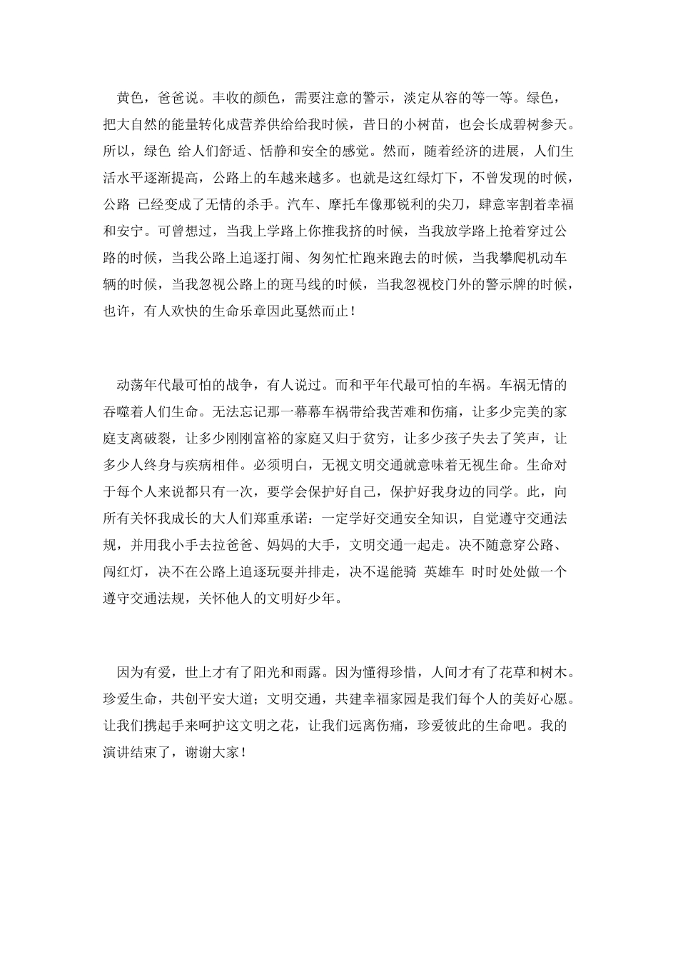 珍爱生命文明交通的演讲材料_第2页