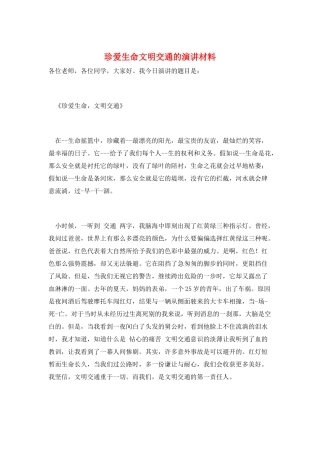 珍爱生命文明交通的演讲材料