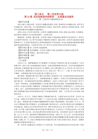 高中历史 3.12《反法西斯战争的胜利》教案 岳麓版08版选修3