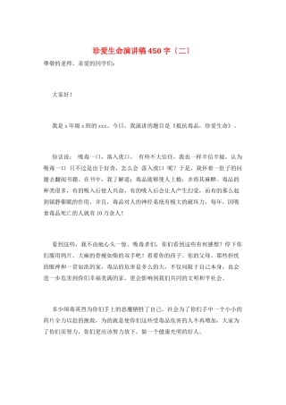 珍爱生命演讲稿450字